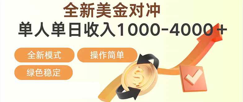 （17224期）日赚1700—4000+，全新美金对冲项目，合规稳定，创业优选，可放大。-难事易副业库