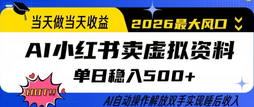 当天做当天收益，AI小红书卖虚拟资料单日稳入5张+，AI自动操作，解放双手实现睡后收入【揭秘】-难事易副业库