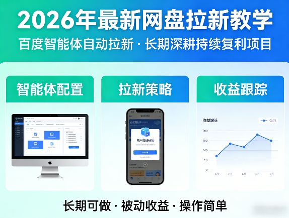 2026年最新网盘拉新教学（百度智能体自动拉新）,一个可以长期深耕、持续复利的项目-难事易副业库