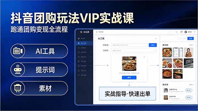 （17703期）抖音团购玩法VIP实战课-更新：原创视频制作+全国地址挂载+AI工具+提示词+素材，全流程-难事易副业库