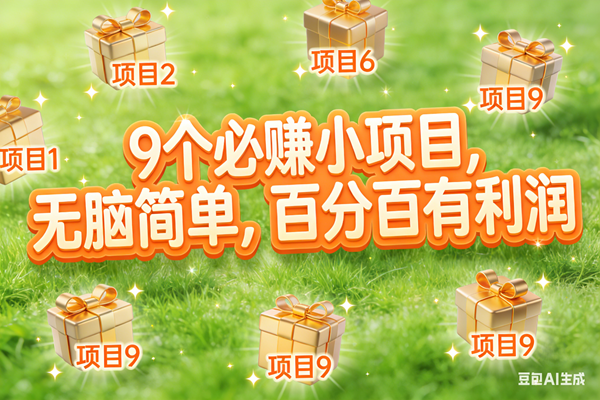 （17058期）10个必赚小项目，无脑简单，百分百有利润，副业首选，日入300+-难事易副业库