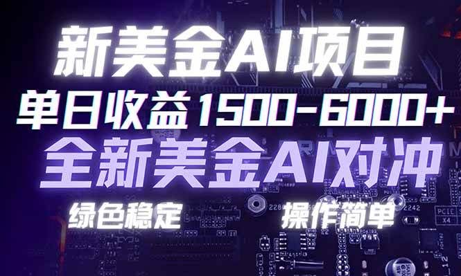 （17140期）日赚1500-6000+，新美金 AI 对冲项目，合规稳定，小白易上手，创业副业优选，可复制放大-难事易副业库