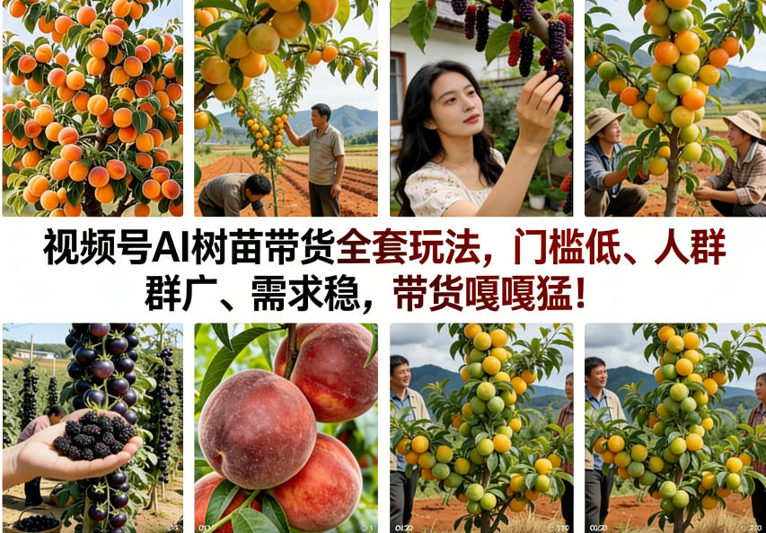 视频号AI树苗带货全套玩法，门槛低、人群广、需求稳，带货嘎嘎猛！（更新0322）-难事易副业库