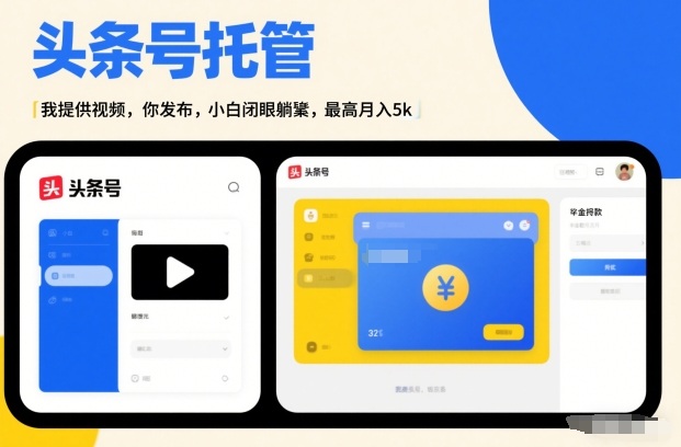 头条号AI托管，我提供视频，你发布，小白闭眼躺賺，最高月入5k+【揭秘】-难事易副业库