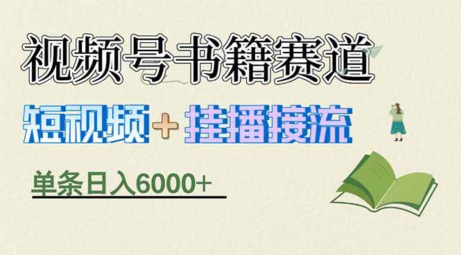 （17761期）揭秘视频号书籍赛道短视频带货，一条短视频通过挂播接流，躺赚6000+-难事易副业库