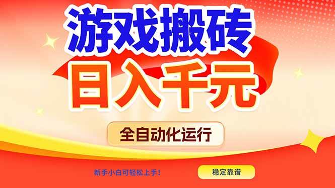 （17121期）游戏搬砖全自动化运行，日入1000+，新手小白可轻松上手！-难事易副业库