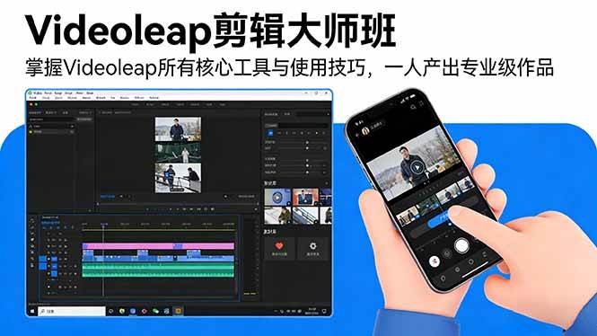 （17421期）Videoleap剪辑大师班：掌握Videoleap所有核心工具与使用技巧，一人产出专业级作品-难事易副业库