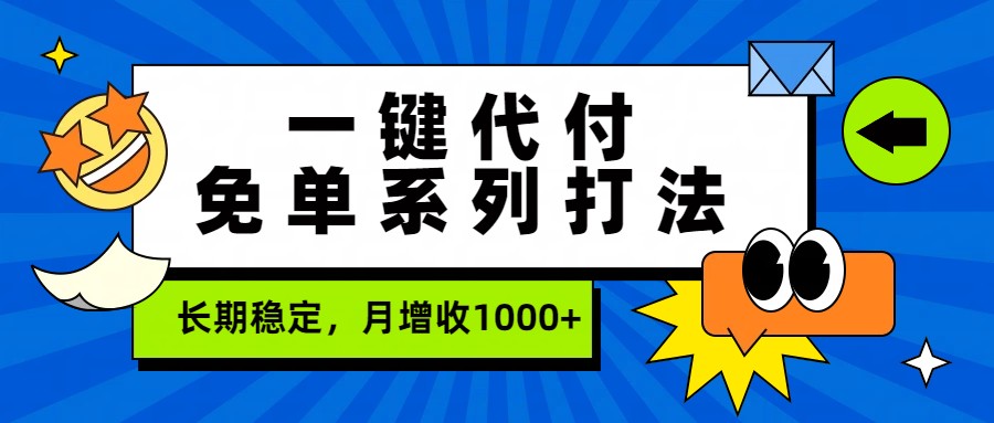 一键代付免单系列打法，长期稳定，月增收1000+-难事易副业库