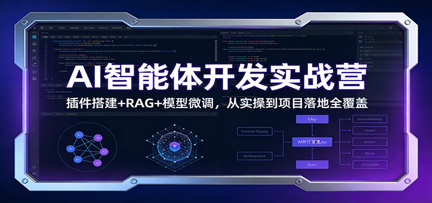 AI智能体开发实战营：插件搭建+RAG+模型微调，从实操到项目落地全覆盖-难事易副业库