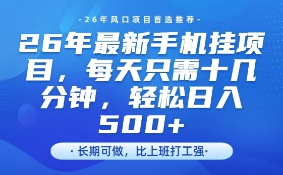 26年最新手机挂G项目，单账号轻松日入5张+，腾讯官方自动打款【揭秘】-难事易副业库