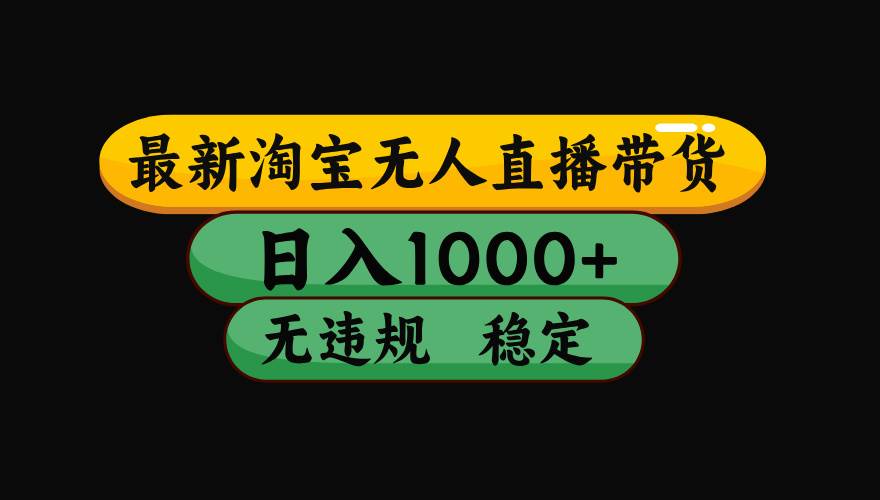 （17300期）淘宝【最新】无人直播，独家技术，日入2K+，无违规无封号，可矩阵，长期稳定-难事易副业库