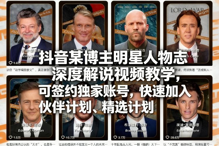 抖音某博主明星人物志深度解说视频教学，可签约独家账号，快速加入伙伴计划、精选计划-难事易副业库