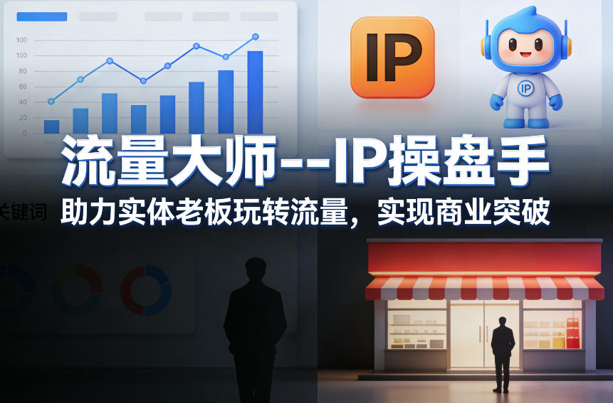 流量大师—IP操盘手，助力实体老板玩转流量，实现商业突破-难事易副业库