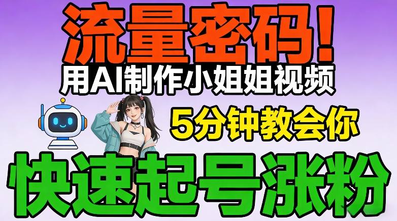 流量密码！用AI制作小姐姐视频，5分钟教会你，快速起号涨粉（附教程）-难事易副业库