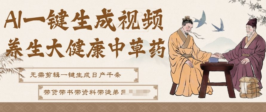 AI一键生成养生中草药视频，无需剪辑直接可发布，可带书带素材带资料带徒弟，流量财富嘎嘎猛-难事易副业库