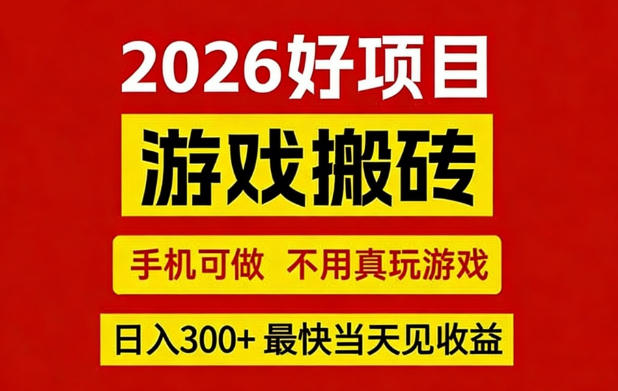 26年好项目：CSGO游戏搬砖，全自动挂G，不需要玩游戏，手机操作日入3张+【揭秘】-难事易副业库