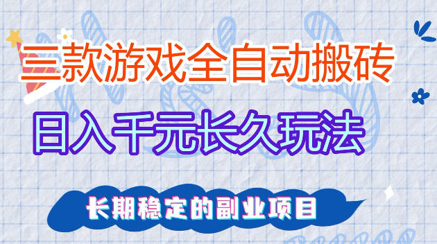 全自动老游戏搬砖，轻松日入1K+，独家技术，无需人工操作，项目长期稳定【揭秘】-难事易副业库