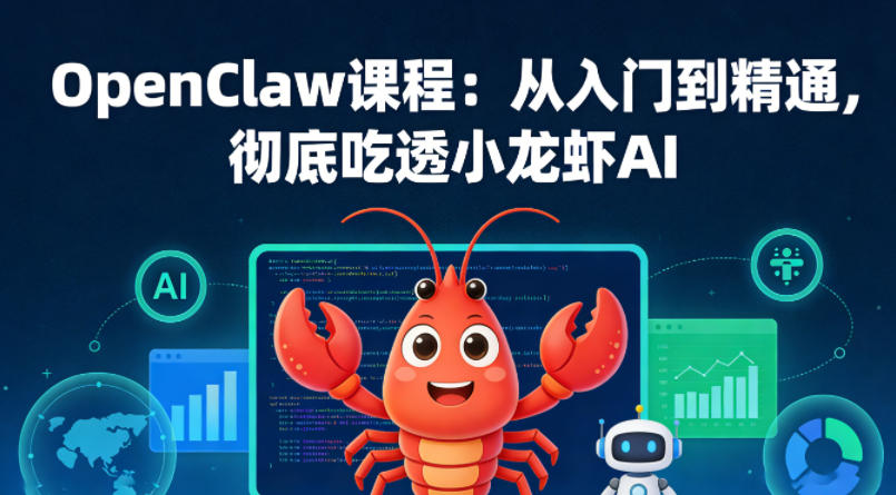 OpenClaw课程：从入门到精通，彻底吃透小龙虾AI-难事易副业库