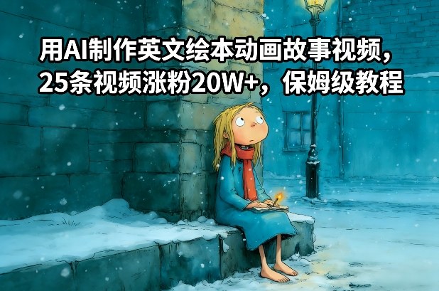 用AI制作英文绘本动画故事视频，25条视频涨粉20W+，保姆级教程-难事易副业库
