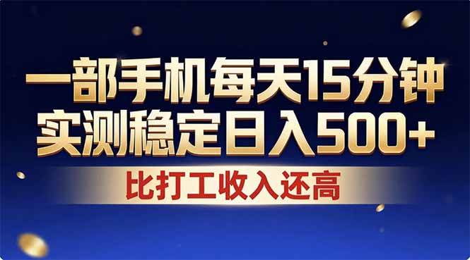 （17440期）26年搞钱新方向！每天十几分钟手机操作，稳定日入500+，长期可做-难事易副业库