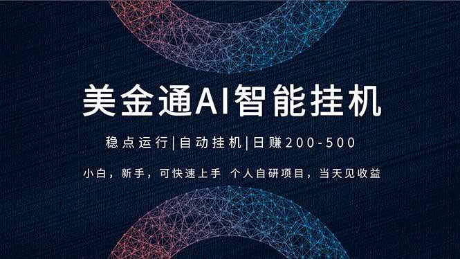 （17624期）2026风口项目，美金通AI智能挂机，自研项目，当天见收益，小白新手可快速上手-难事易副业库