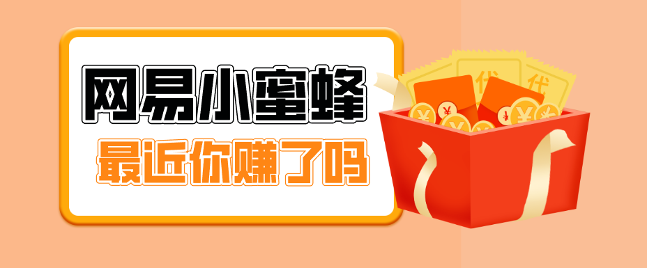 首发！网易小蜜蜂拉新，19元/单，网易大厂背书，零成本零门槛，月入轻松破万-难事易副业库