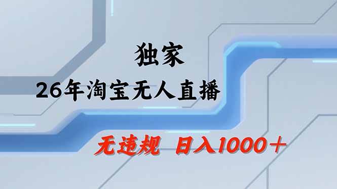 （17644期）淘宝无人直播，不违规不封号，直播25小时卖17万，全年旺季！可批量矩阵-难事易副业库