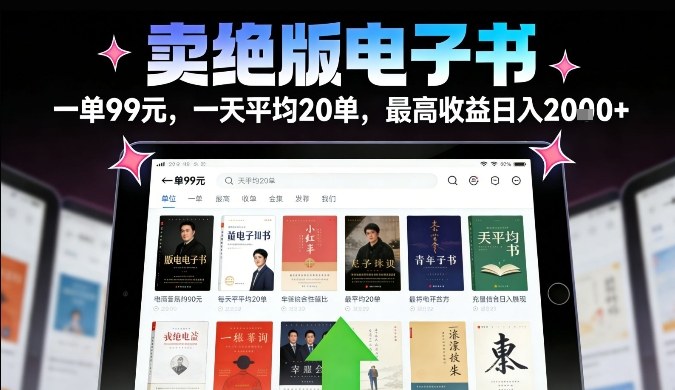 卖绝版电子书，一单99米一天平均20单，最高收益日入2k+，落地性强且变现稳定【揭秘】-难事易副业库