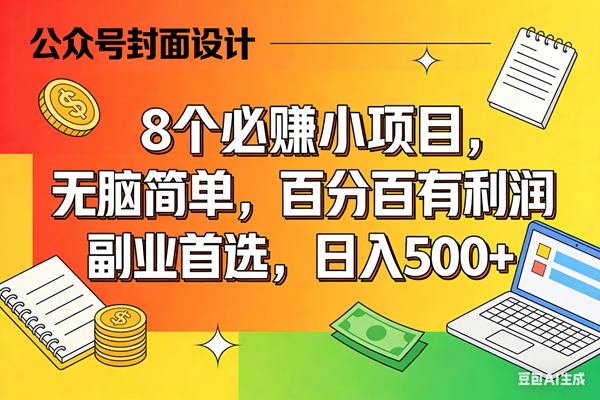 （17911期）8个必赚米的小项目，百分百有利润，无脑简单，副业首选，日入500+-难事易副业库