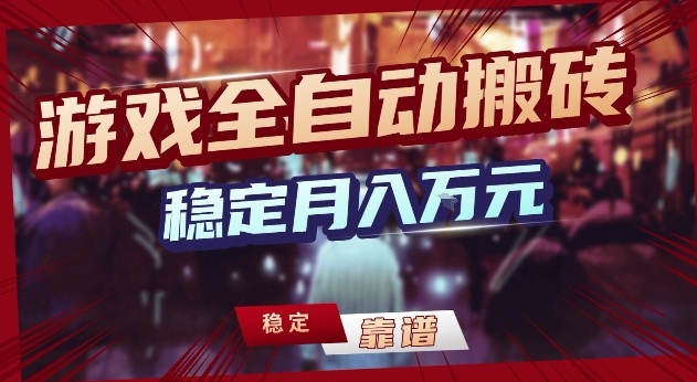 三款游戏24小时全自动打金，日入1k+，长期稳定，绿色稳定【揭秘】-难事易副业库