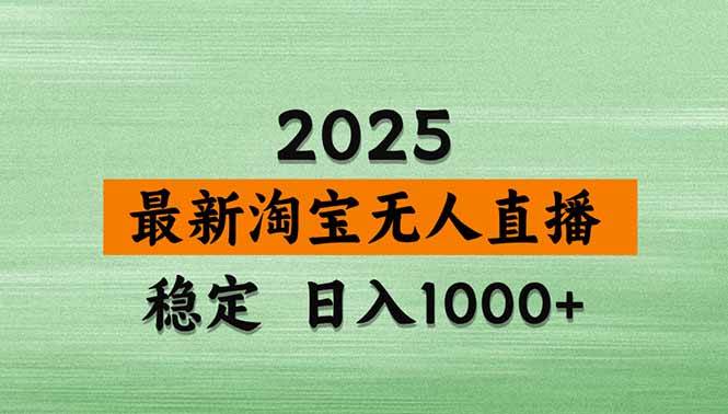 （17145期）淘宝无人直播【最新】，独家技术，日入2K+，无违规无封号，可矩阵，长期稳定-难事易副业库