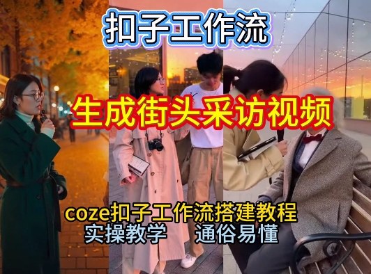 【一键生成街头采访视频工作流】2026保姆级教程来咯！Coze工作流一键搭，街头采访视频直接出片！-难事易副业库