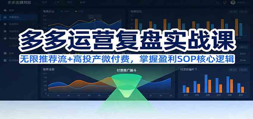 多多运营复盘实战课：无限推荐流+高投产微付费，掌握盈利SOP核心逻辑（更新）-难事易副业库