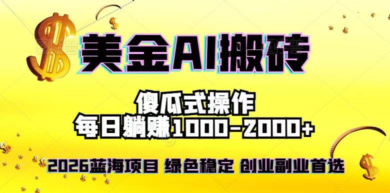 （16985期）2026最新美金项目，日入1500-4000+，轻松简单，每日躺赚，副业创业首选，摆脱996-难事易副业库