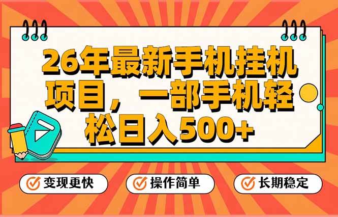 （17139期）26年最新手机挂机项目，一部手机，轻松日入500+，支持矩阵放大-难事易副业库