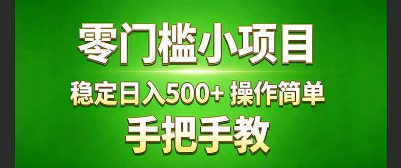 （17609期）真实实操两年多的小项目，正规长期做，适合想赚点额外收入的朋友，手把手教！ (-难事易副业库