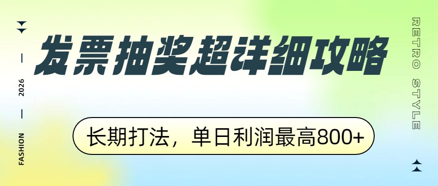 发票抽奖超详细攻略，长期打法，单日利润最高800+-难事易副业库