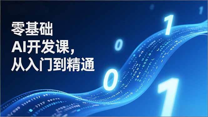 （17034期）零基础AI开发课，从入门到精通、实战案例、部署落地，成为AI智能体应用达人，开拓高价值副业-难事易副业库
