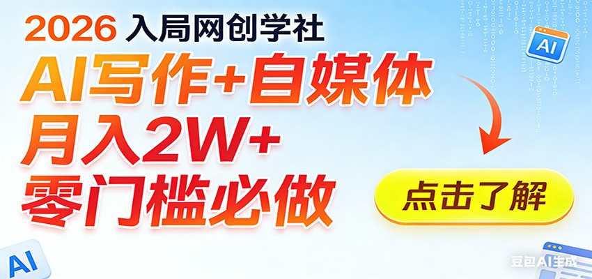2026入局AI写作+自媒体，月入2W+ 零门槛必做，长期稳定输出-难事易副业库