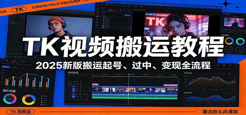 TK视频搬运教程：2025新版搬运起号、过中、变现全流程-难事易副业库