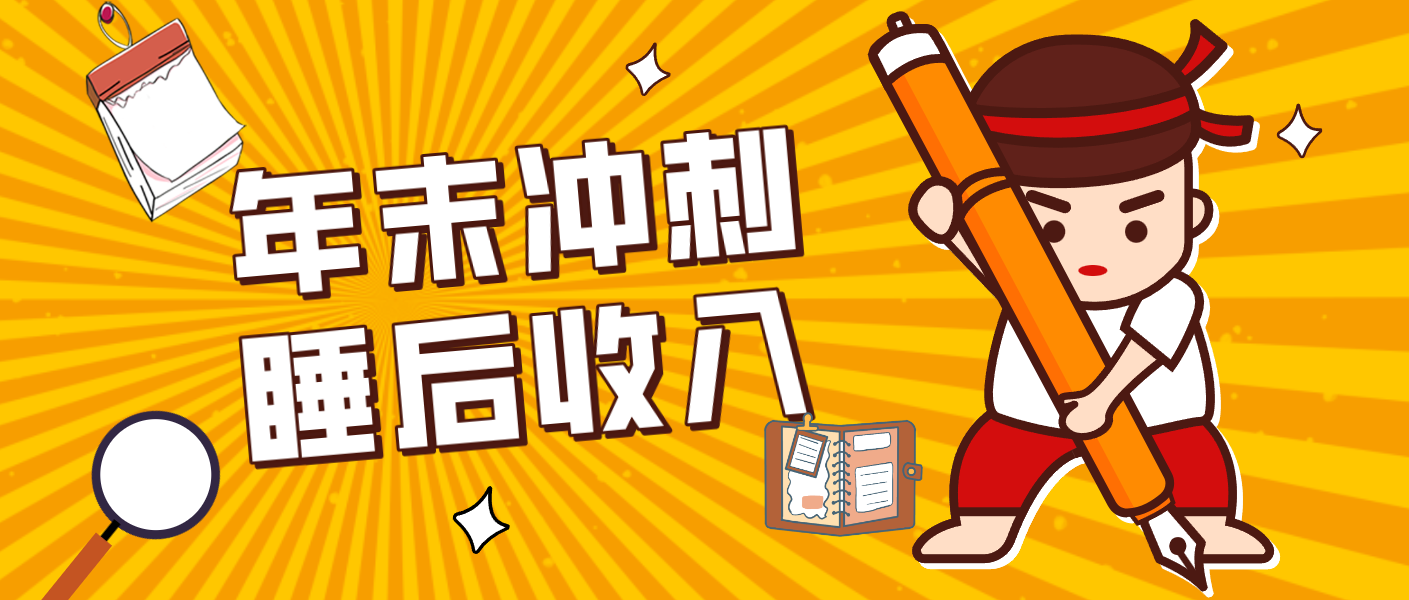 零门槛！普通人年底比做项目，碎片时间轻松赚 “睡后收入”月收益3500+-难事易副业库