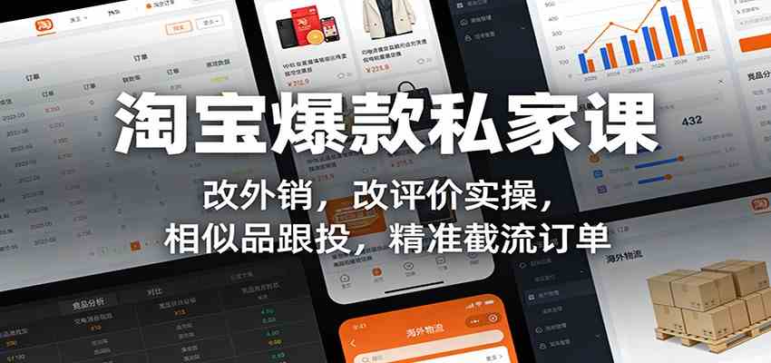 淘宝爆款私家课：改外销，改评价实操，相似品跟投，精准截流订单-难事易副业库