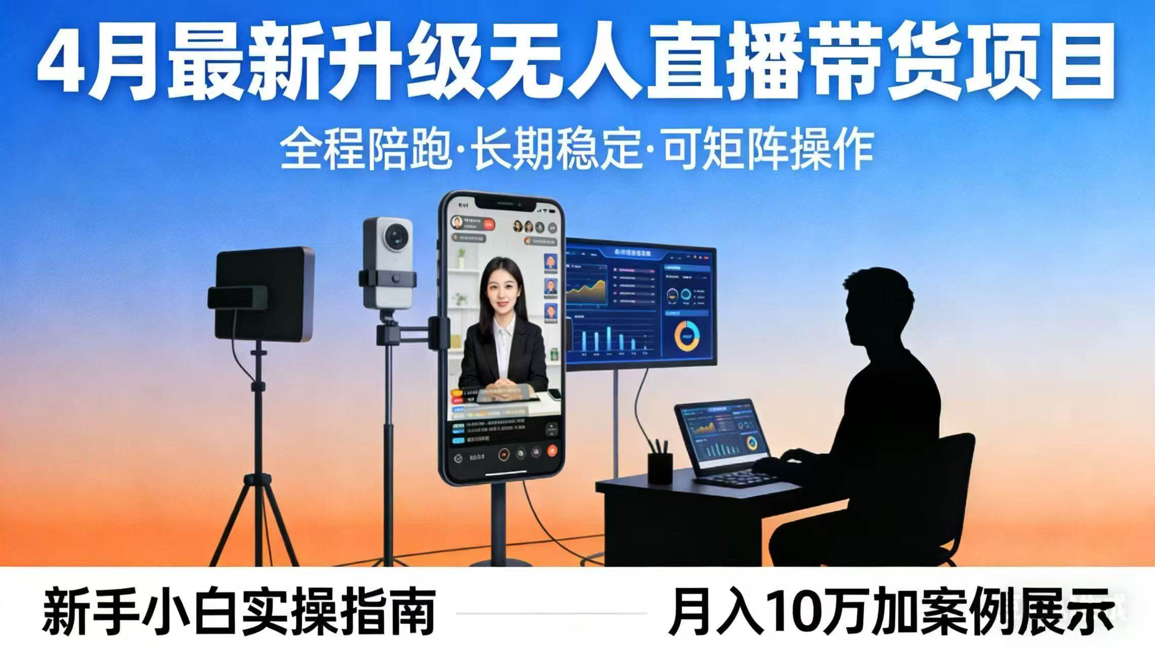（17923期）4月最新升级 无人直播 带货 全程陪跑 长期稳定 可矩阵 每天半小时新手小白实操月入 十万-难事易副业库