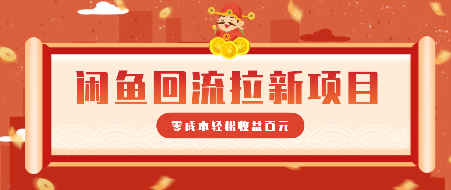 零门槛闲鱼回流拉新项目，非常适合新手操作，轻松收益几百元-难事易副业库