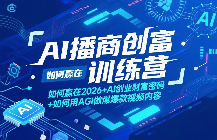AI播商创富训练营，如何赢在2026+AI创业财富密码+如何用AGI做爆款视频内容-难事易副业库