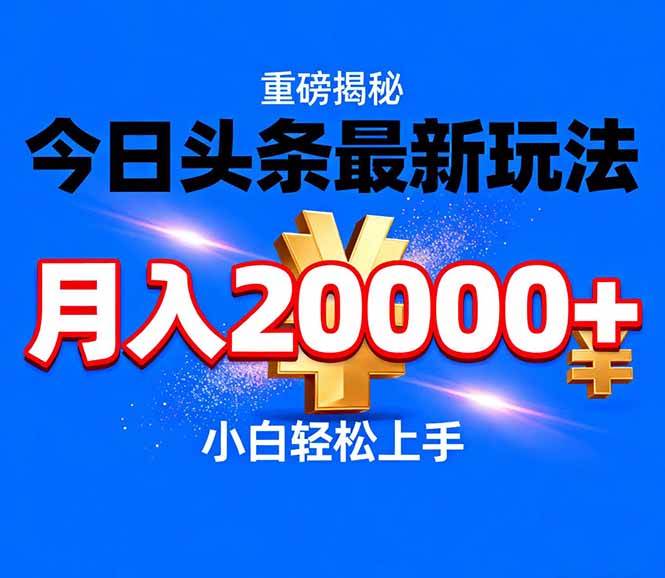 （17112期）今日头条代运营最新玩法，轻轻松松月入20000＋-难事易副业库