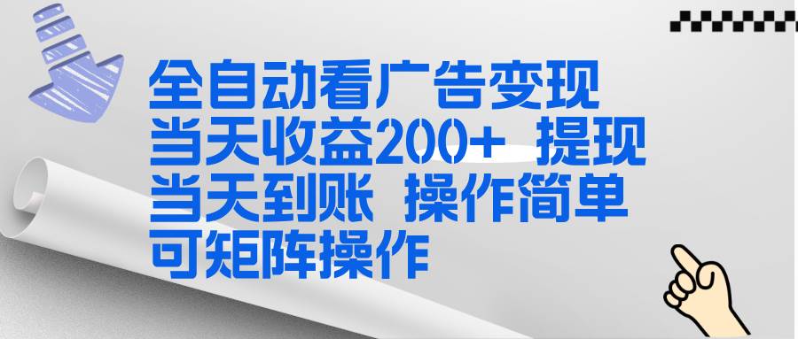 （17089期）全新看广告挂机项目 操作简单，单机当天收益300+，体现当天到账，可矩阵操作-难事易副业库