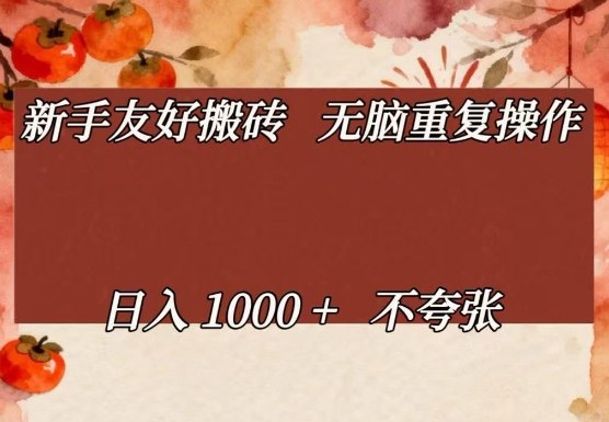 新手友好搬砖，无脑重复操作，日入1000+不夸张【揭秘】-难事易副业库