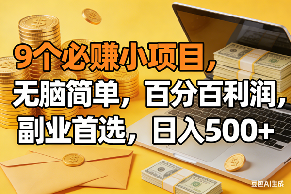 （17936期）9个必赚米的小项目，百分百有利润，无脑简单，副业首选，日入300+-难事易副业库