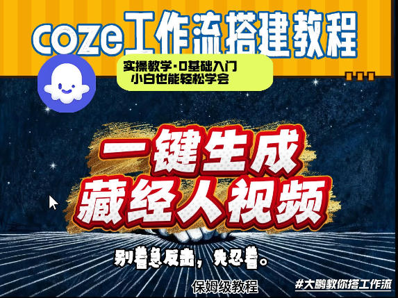 通过Coze工作流制作《藏经人》短视频，两分钟制作完成，从0到1演示搭建过程-难事易副业库